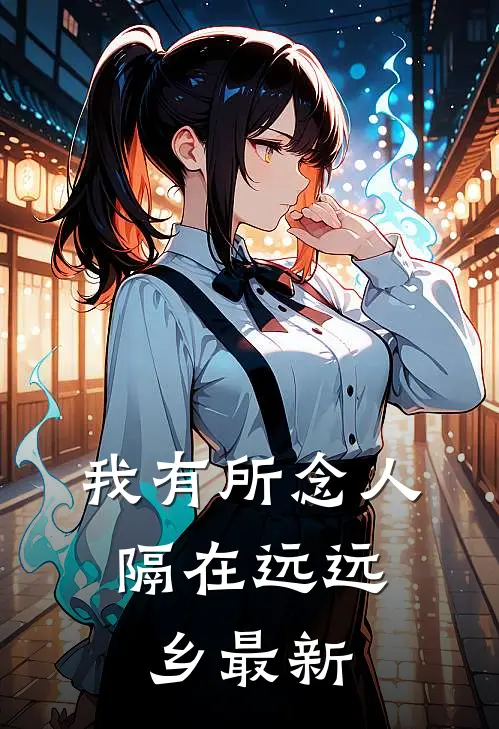 我有所念人，隔在远远乡最新