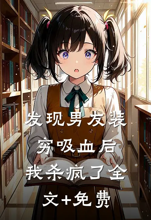 发现男友装穷吸血后，我杀疯了全文+免费