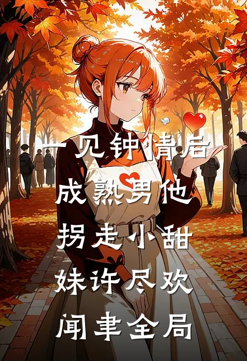 一见钟情后，成熟男他拐走小甜妹许尽欢闻聿全局