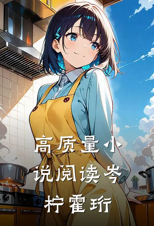 高质量小说阅读岑柠霍珩