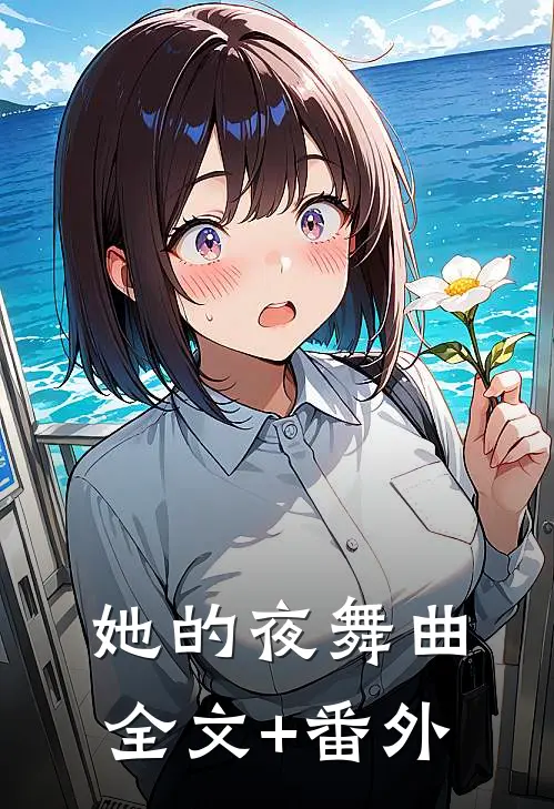 她的夜舞曲全文+番外