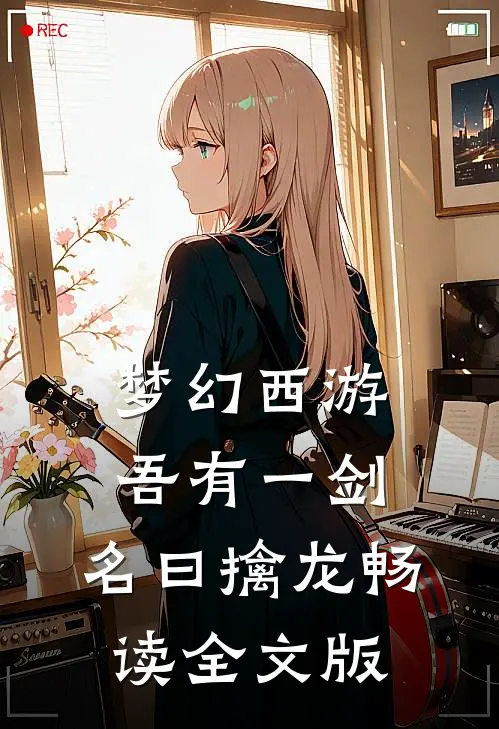 梦幻西游：吾有一剑，名曰擒龙畅读全文版