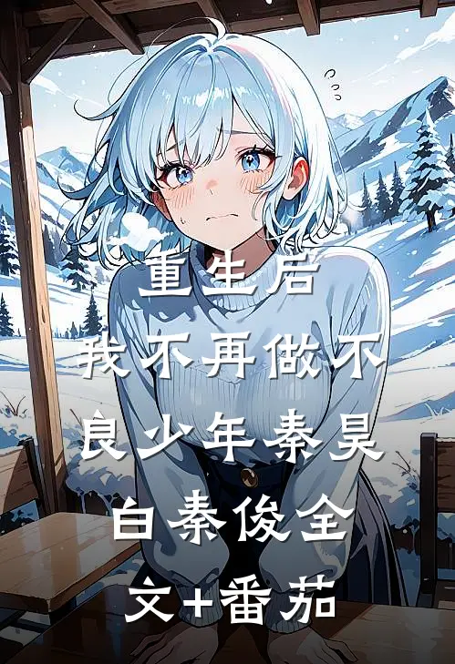 重生后，我不再做不良少年秦昊白秦俊全文+番茄