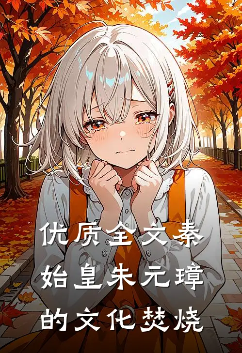 优质全文秦始皇朱元璋的文化焚烧