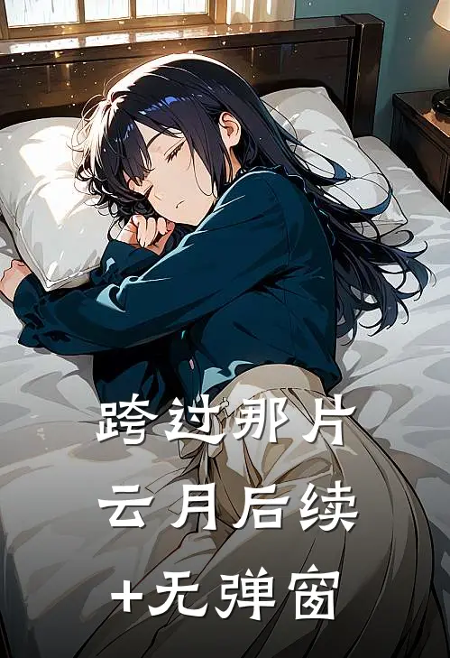 跨过那片云月后续+无弹窗