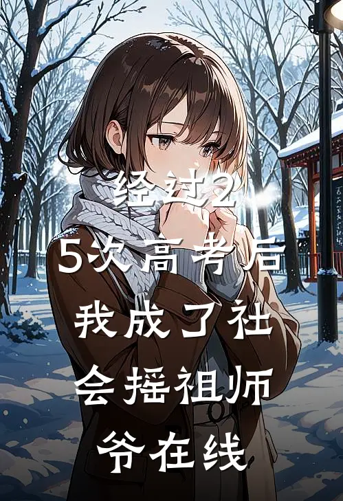 经过2.5次高考后，我成了社会摇祖师爷在线