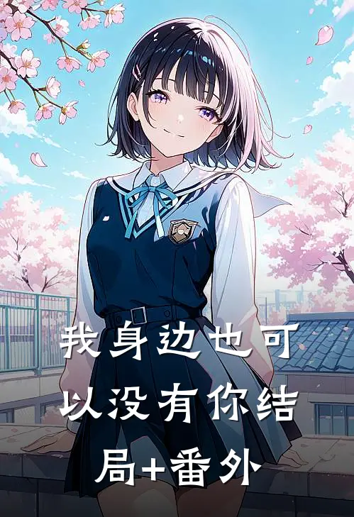 我身边也可以没有你结局+番外