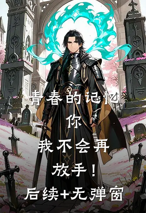 青春的记忆，你，我不会再放手！后续+无弹窗