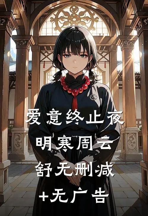 爱意终止夜明寒周云舒无删减+无广告