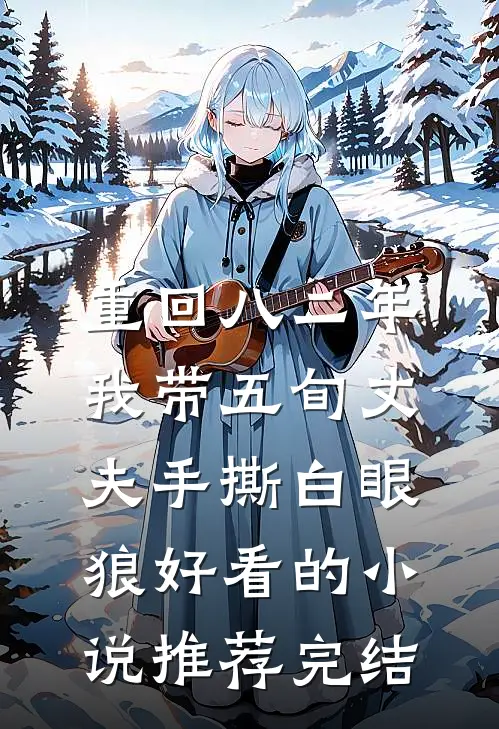 重回八二年，我带五旬丈夫手撕白眼狼好看的小说推荐完结