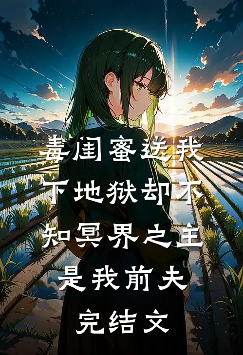 毒闺蜜送我下地狱却不知冥界之主是我前夫： 完结文