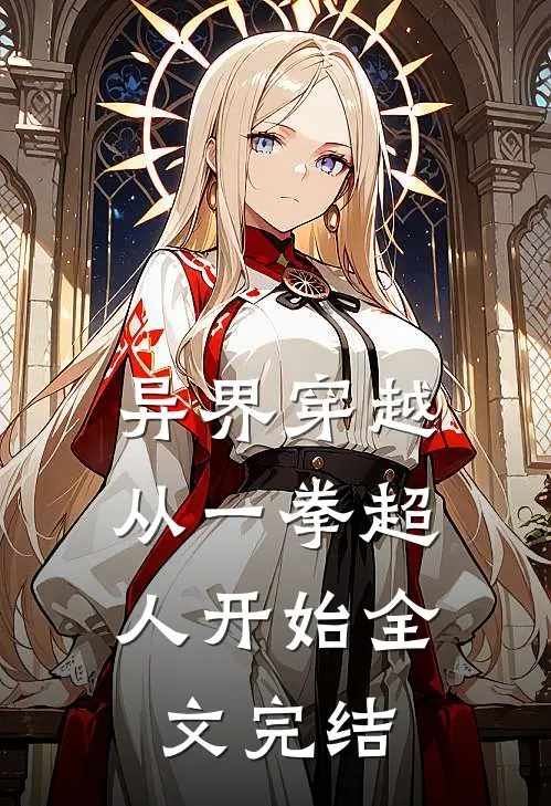异界穿越,从一拳超人开始全文完结免费阅读