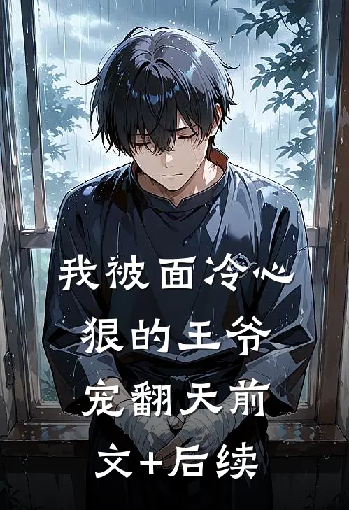 我被面冷心狠的王爷宠翻天前文+后续