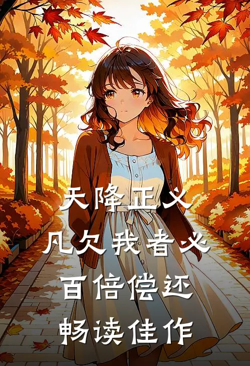 天降正义，凡欠我者必百倍偿还畅读佳作