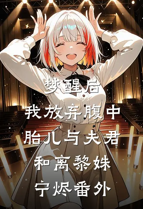 梦醒后，我放弃腹中胎儿与夫君和离黎姝宁烬番外
