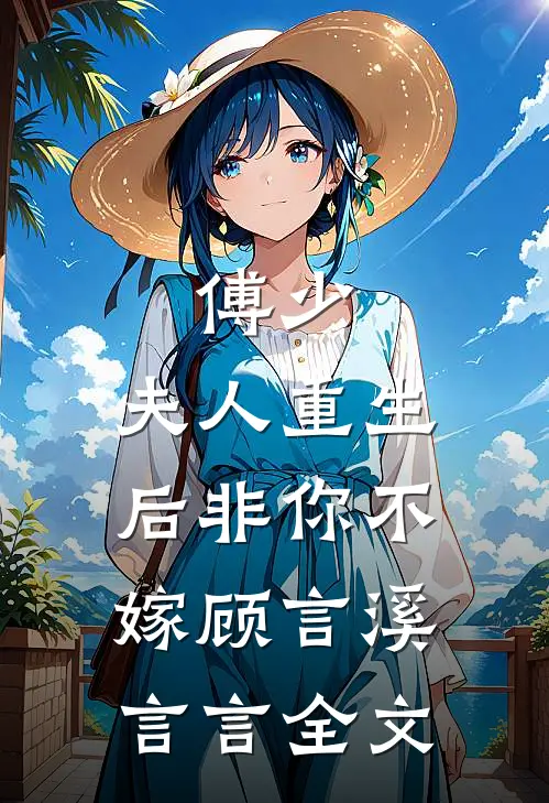 傅少，夫人重生后非你不嫁顾言溪言言全文