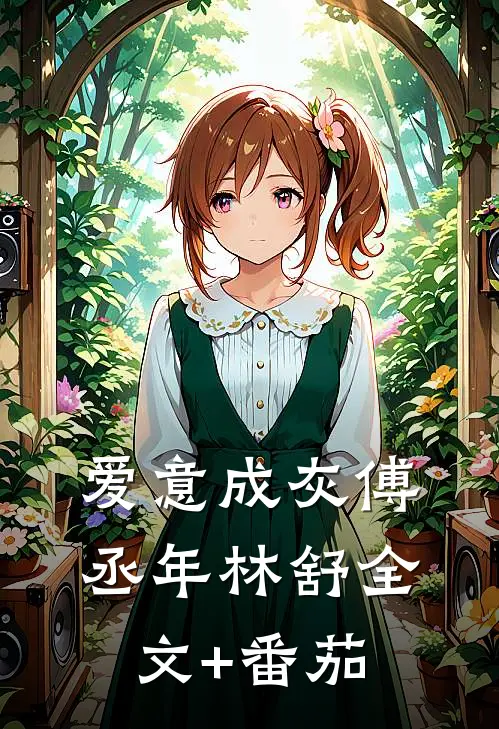 爱意成灰傅丞年林舒全文+番茄