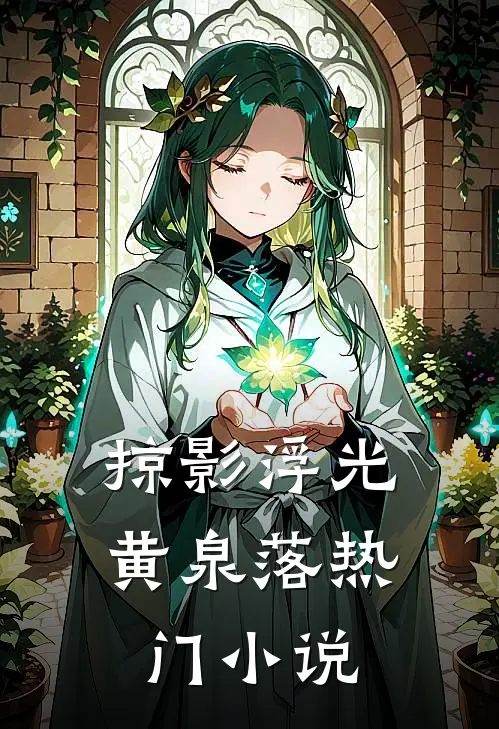 掠影浮光黄泉落热门小说