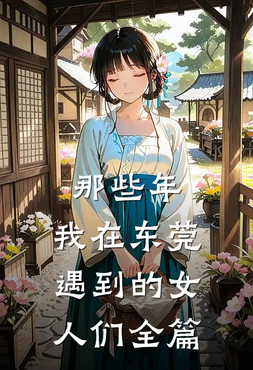 那些年，我在东莞遇到的女人们全篇