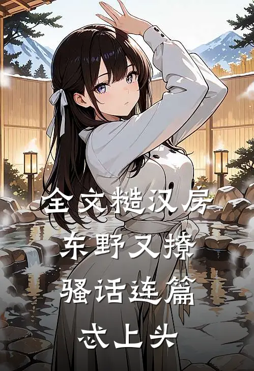全文糙汉房东野又撩，骚话连篇忒上头