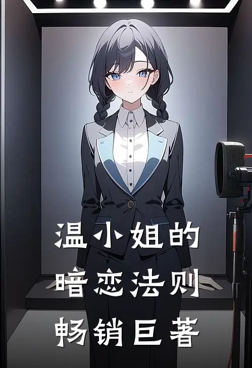 温小姐的暗恋法则畅销巨著