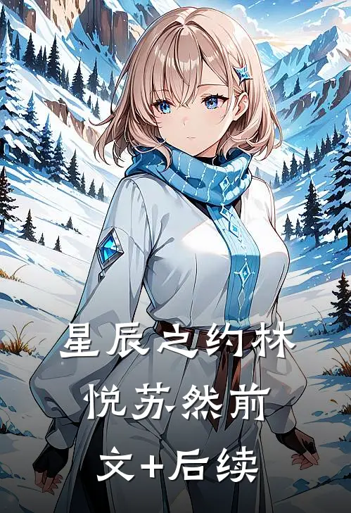 星辰之约林悦苏然前文+后续