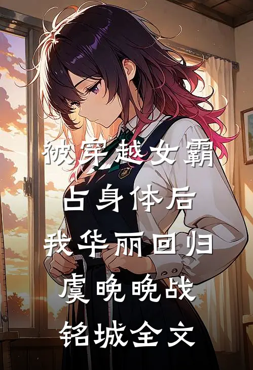 被穿越女霸占身体后，我华丽回归虞晚晚战铭城全文