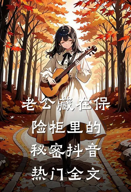 老公藏在保险柜里的秘密抖音热门全文