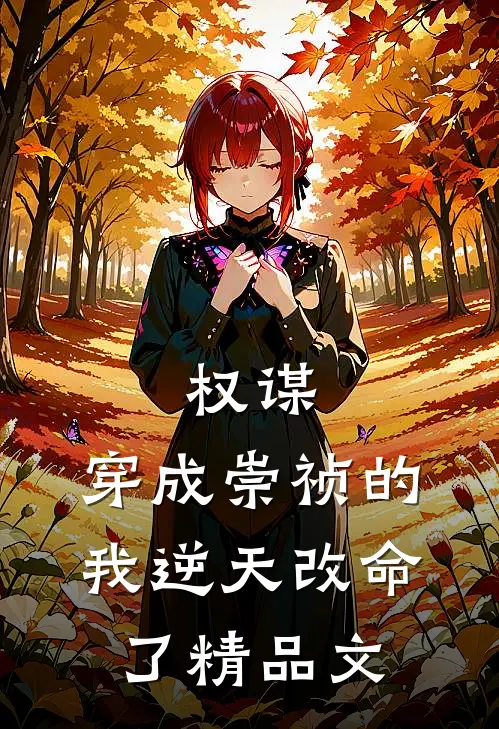 权谋：穿成崇祯的我逆天改命了精品文