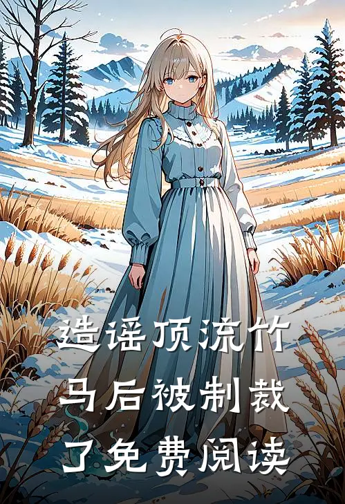 造谣顶流竹马后被制裁了免费阅读