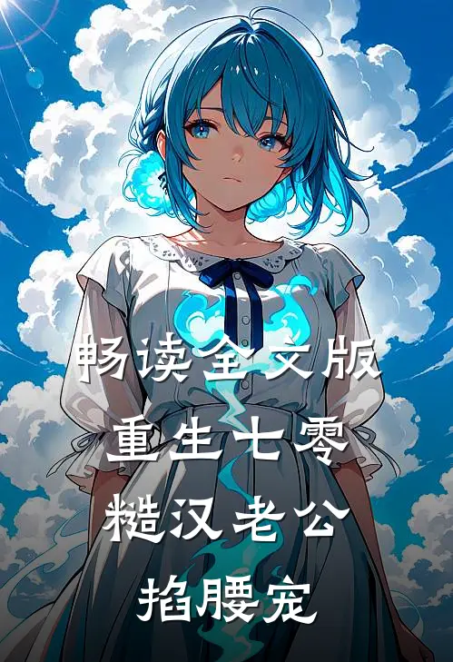 畅读全文版重生七零：糙汉老公掐腰宠