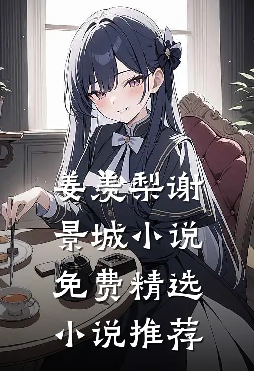 姜羡梨谢景城小说免费精选小说推荐