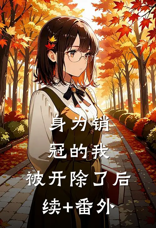 身为销冠的我，被开除了后续+番外