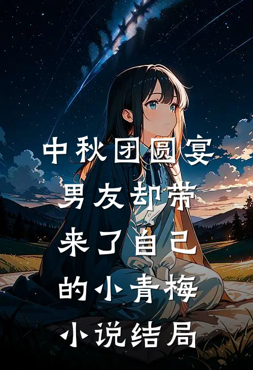 中秋团圆宴，男友却带来了自己的小青梅小说结局