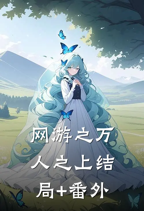 网游之万人之上结局+番外