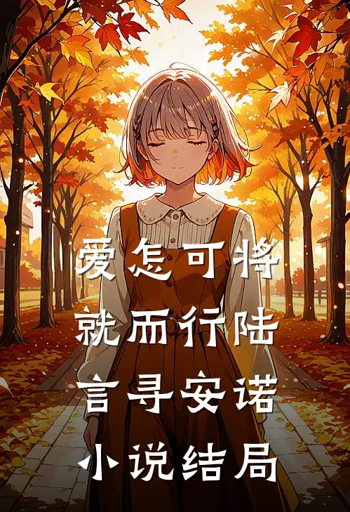 爱怎可将就而行陆言寻安诺小说结局