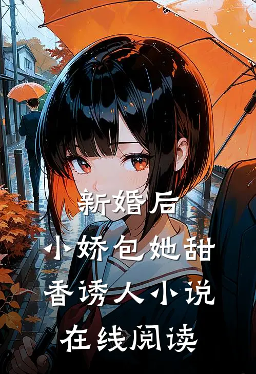 新婚后，小娇包她甜香诱人小说在线阅读
