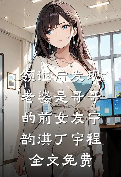 领证后发现老婆是哥哥的前女友宁韵淇丁宇程全文免费