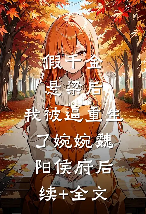 假千金悬梁后，我被逼重生了婉婉魏阳侯府后续+全文