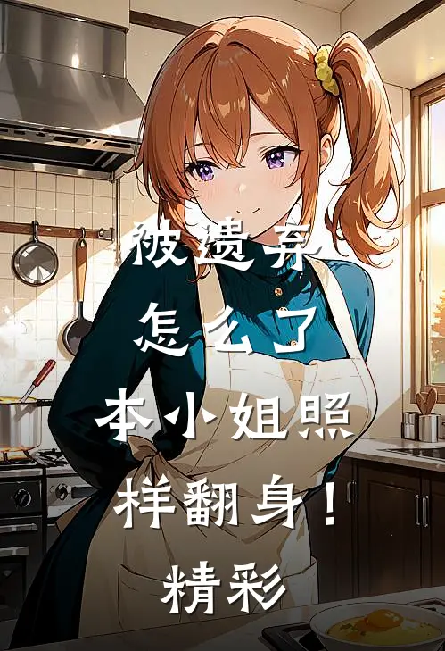 被遗弃怎么了，本小姐照样翻身！精彩