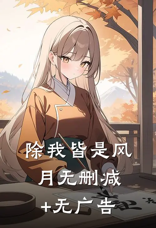除我皆是风月无删减+无广告