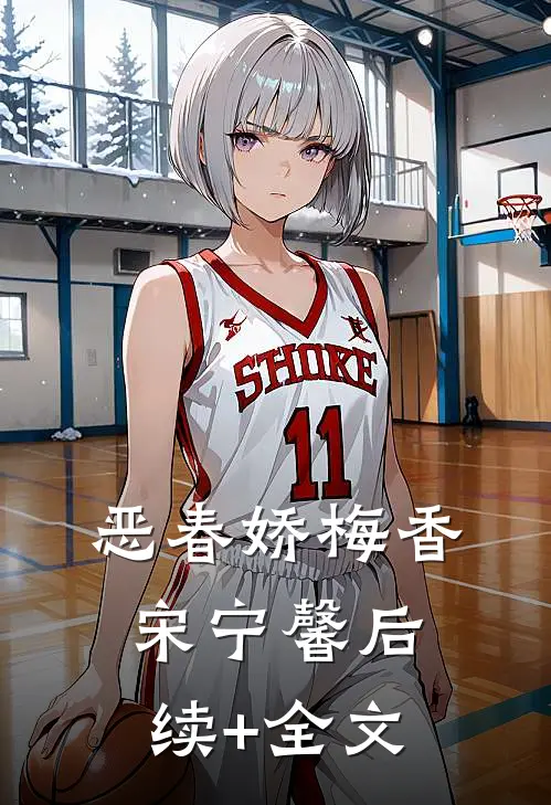 恶春娇梅香宋宁馨后续+全文