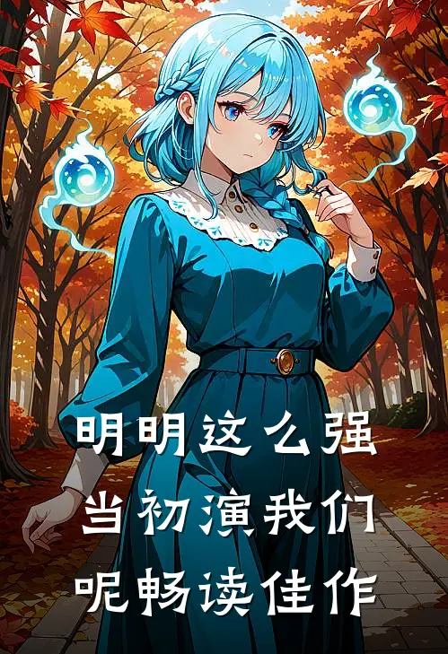 明明这么强，当初演我们呢畅读佳作