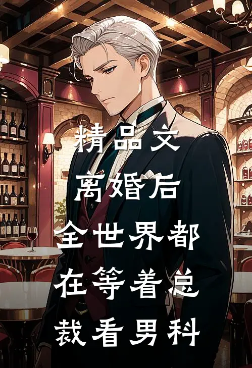 精品文离婚后，全世界都在等着总裁看男科