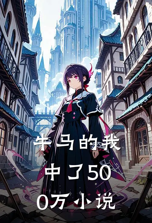 牛马的我中了500万小说