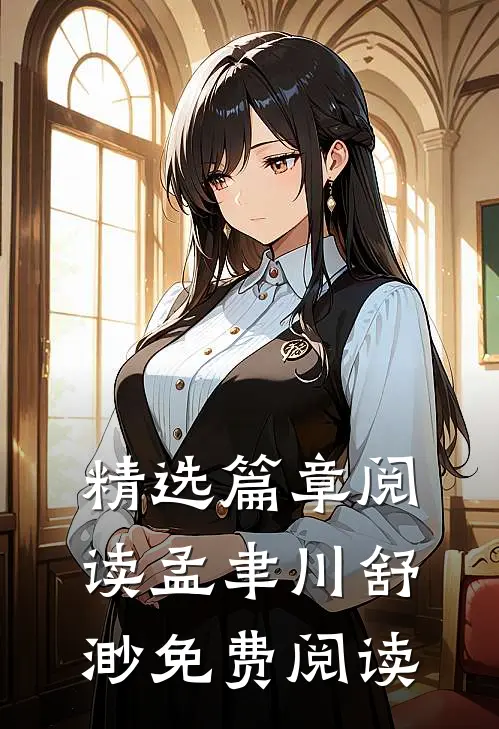 精选篇章阅读孟聿川舒渺免费阅读