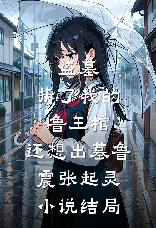 盗墓：拆了我的鲁王棺，还想出墓鲁震张起灵小说结局