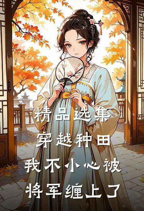 精品选集穿越种田：我不小心被将军缠上了