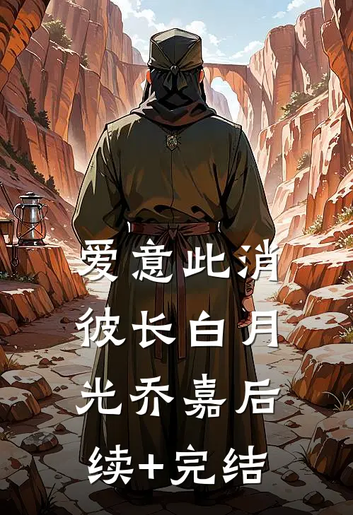 爱意此消彼长白月光乔嘉后续+完结