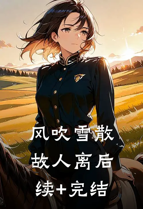 风吹雪散故人离后续+完结